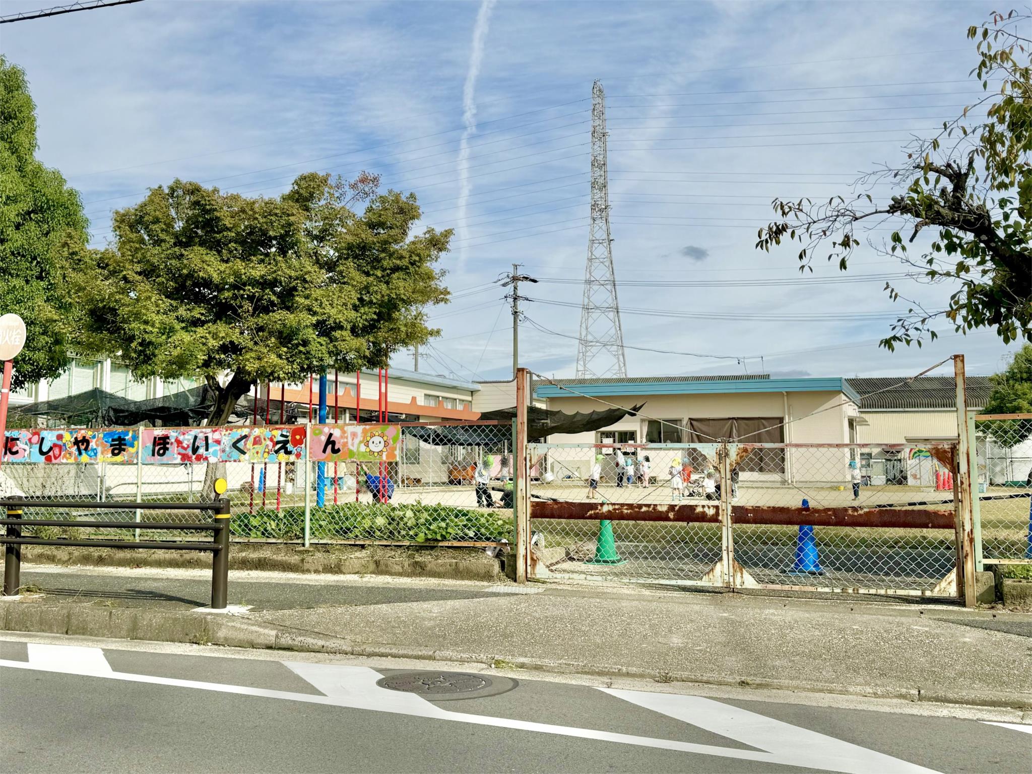 西山保育園