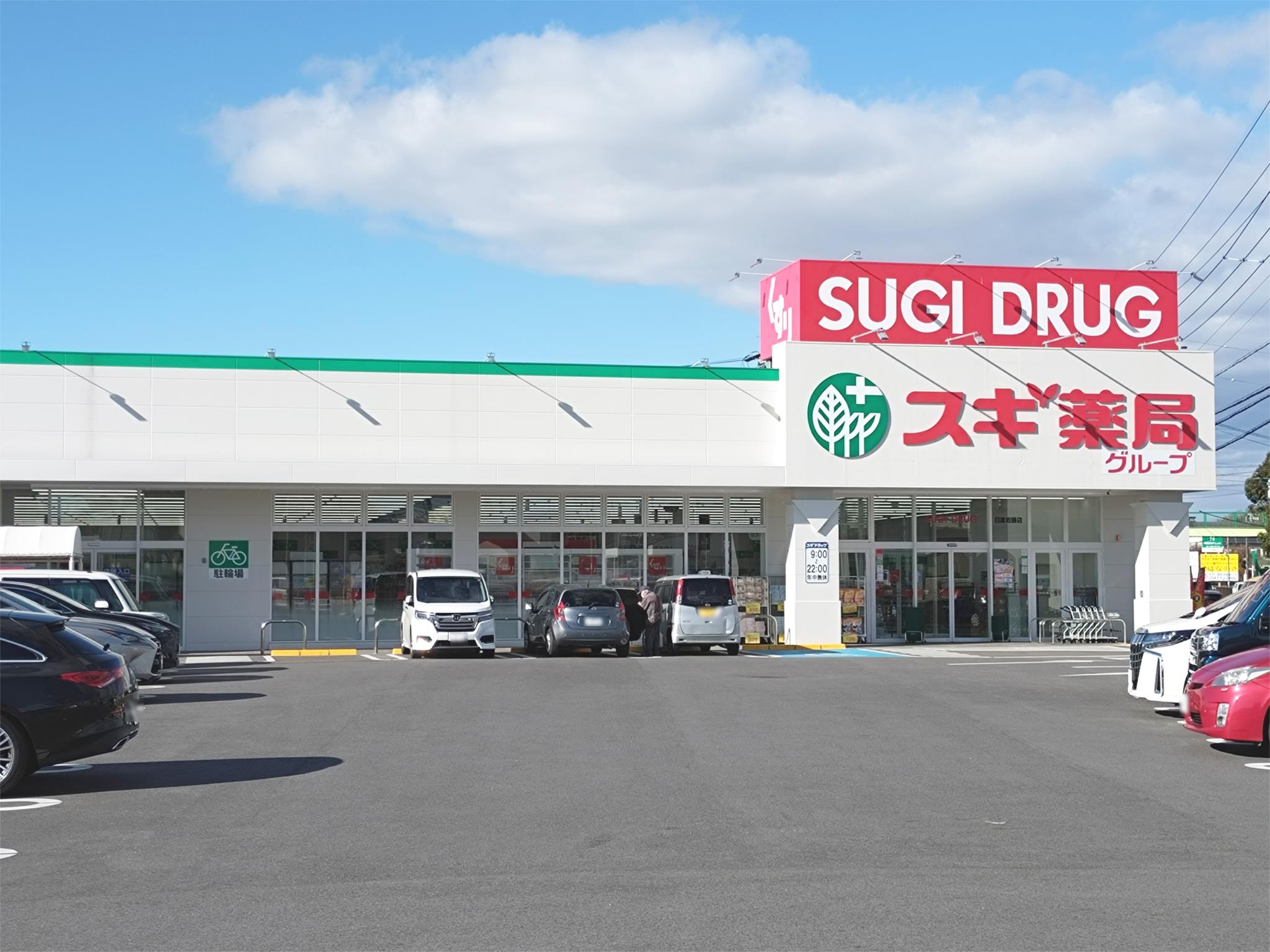 スギドラッグ 日進岩藤店