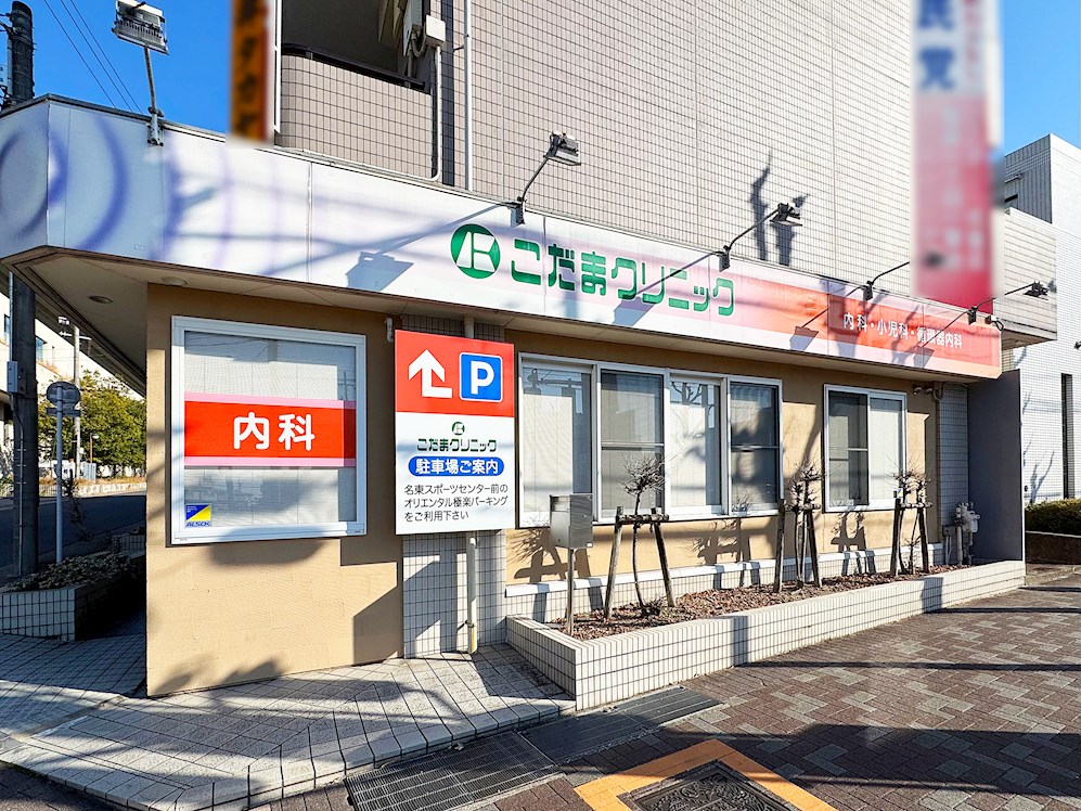 こだまクリニック