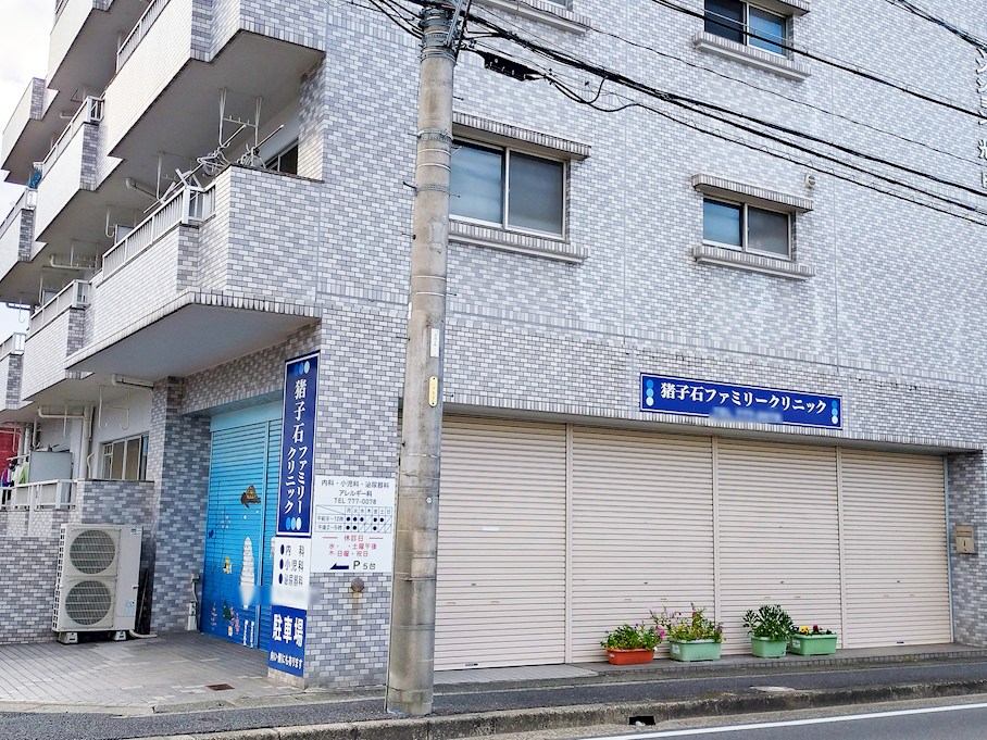 猪子石ファミリークリニック