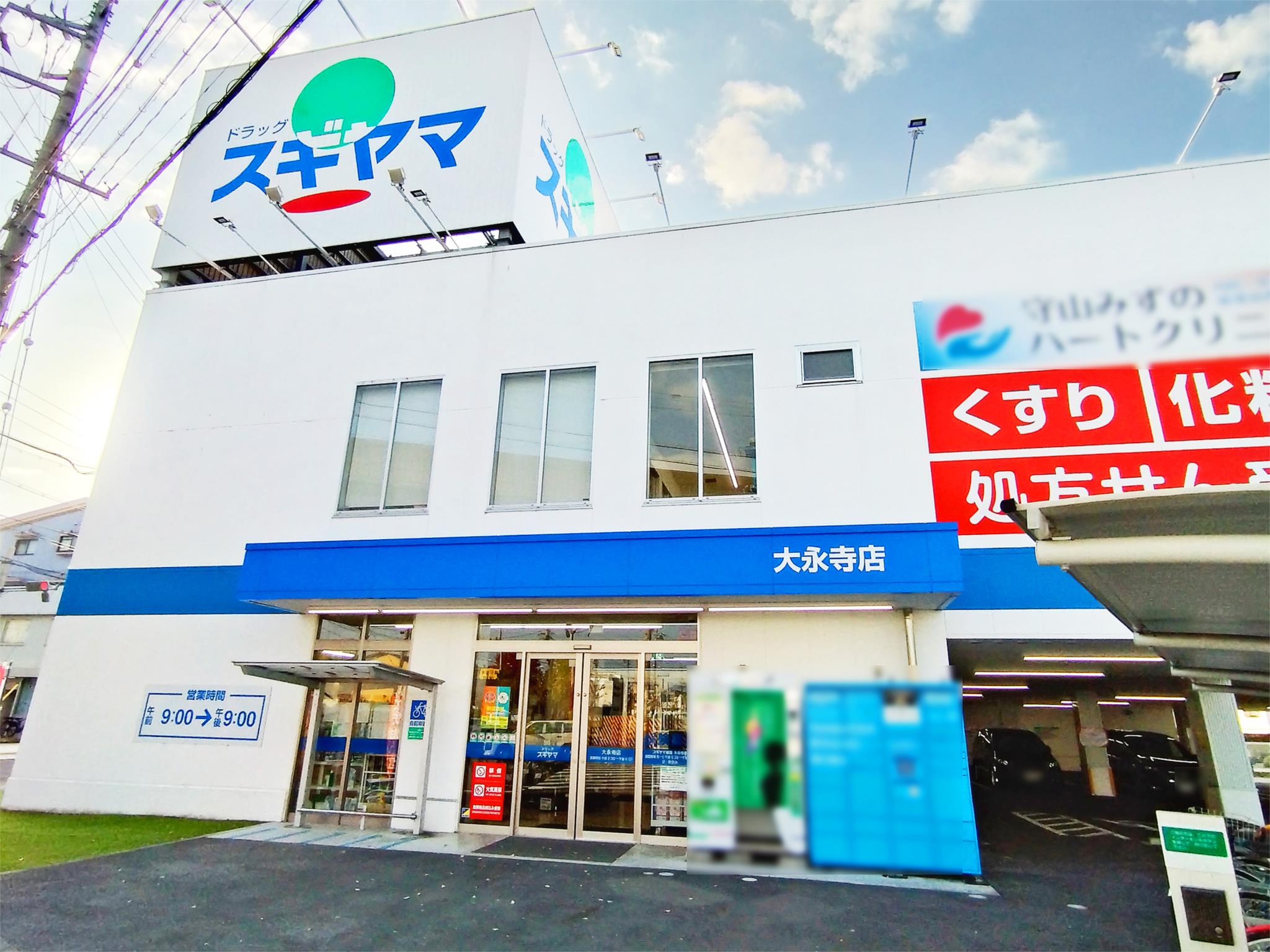 ドラッグスギヤマ　大永寺店