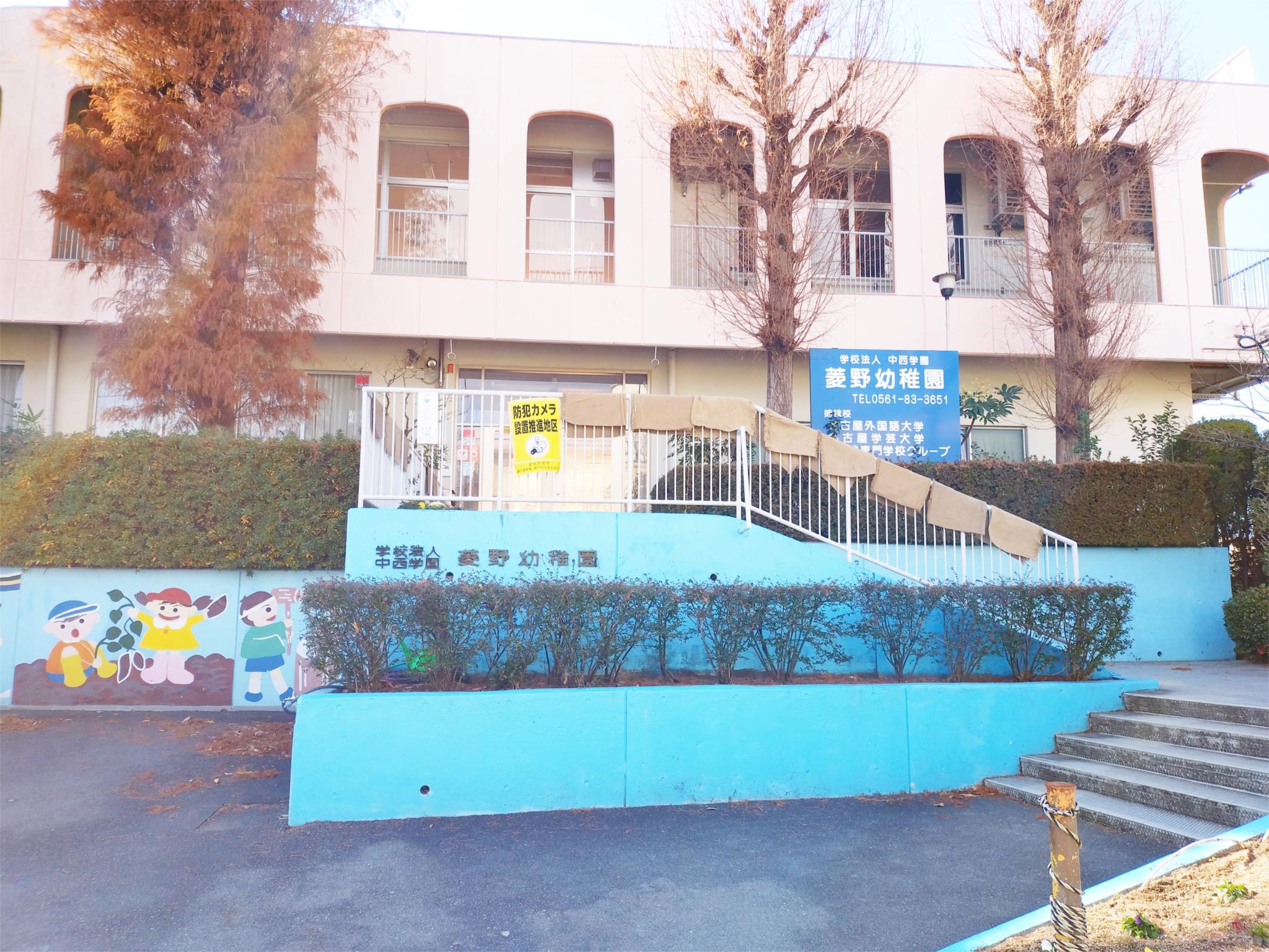 菱野幼稚園