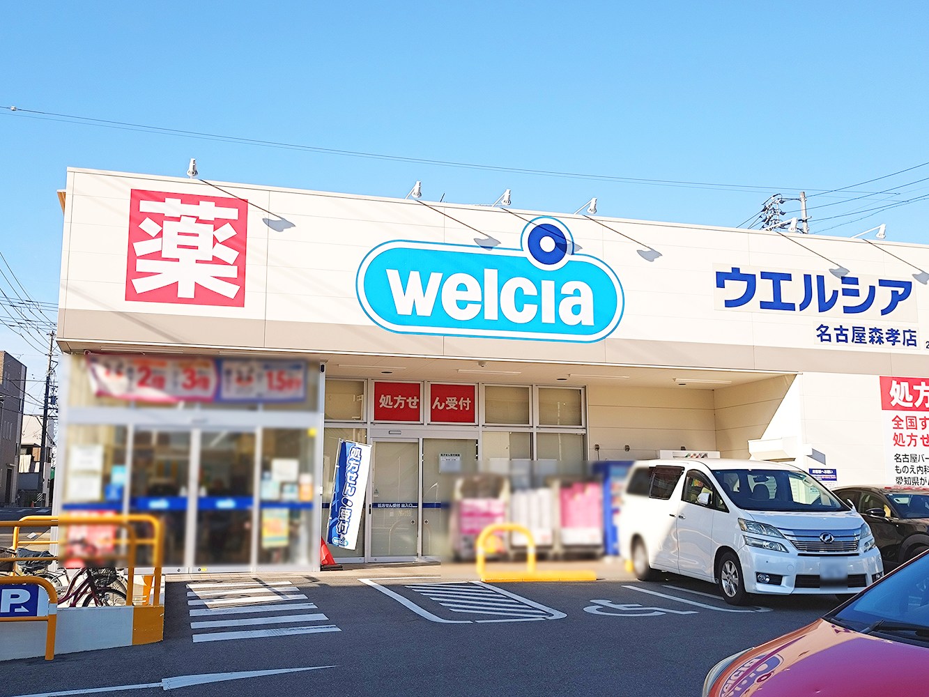 ウエルシア　名古屋森孝店