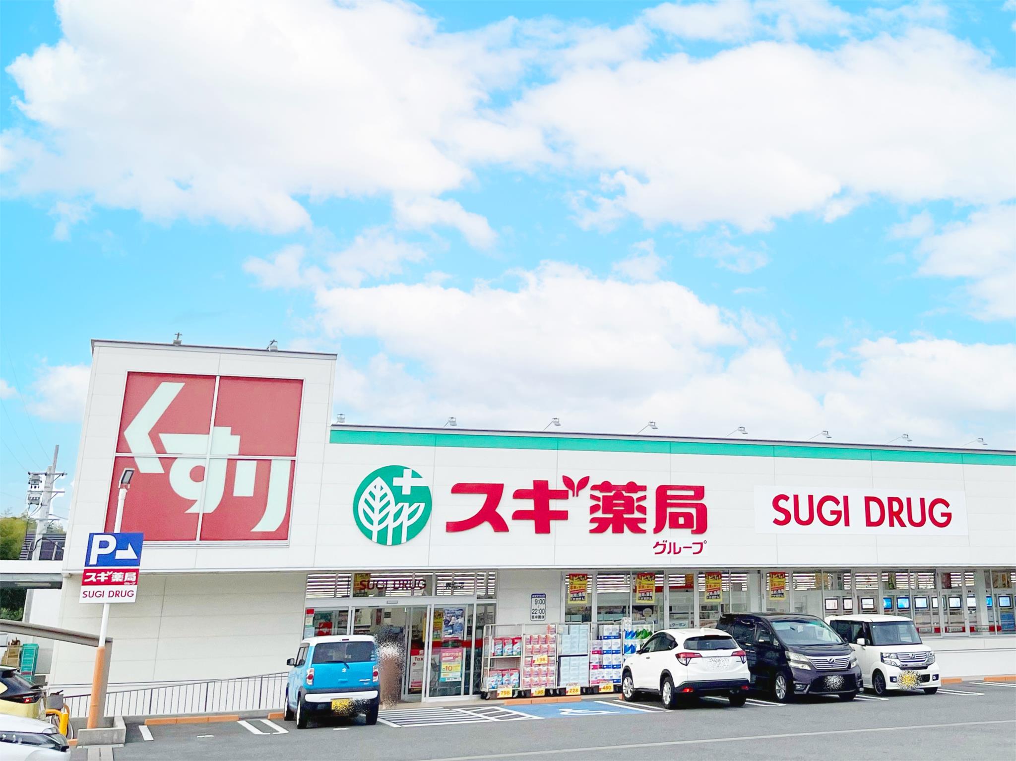 スギドラッグ 赤池店