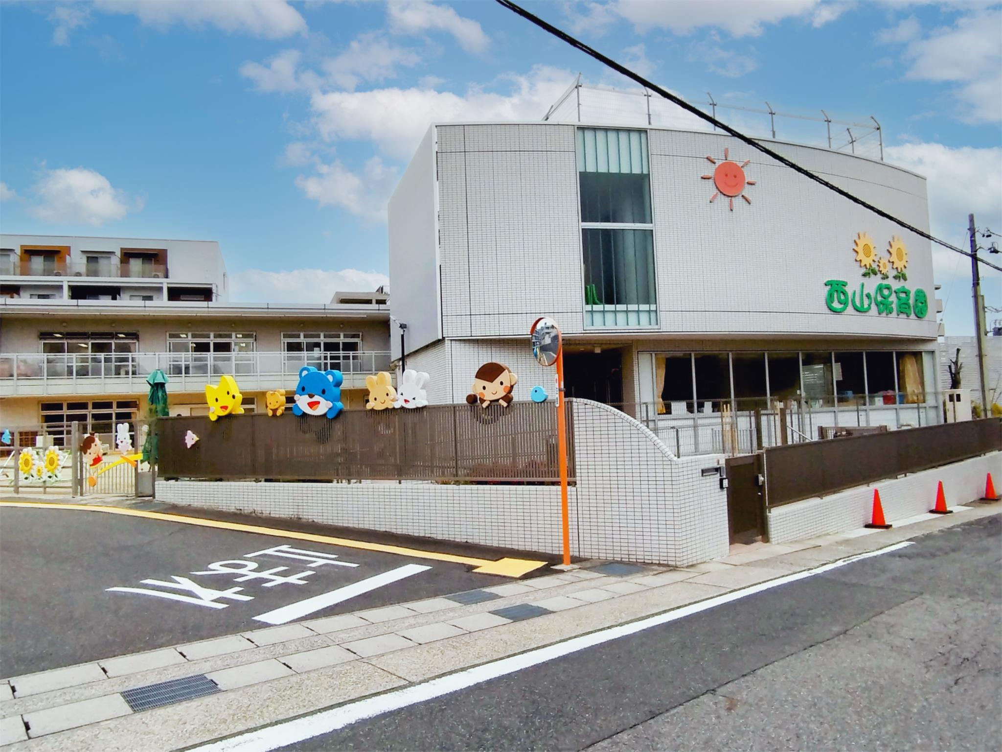 西山保育園