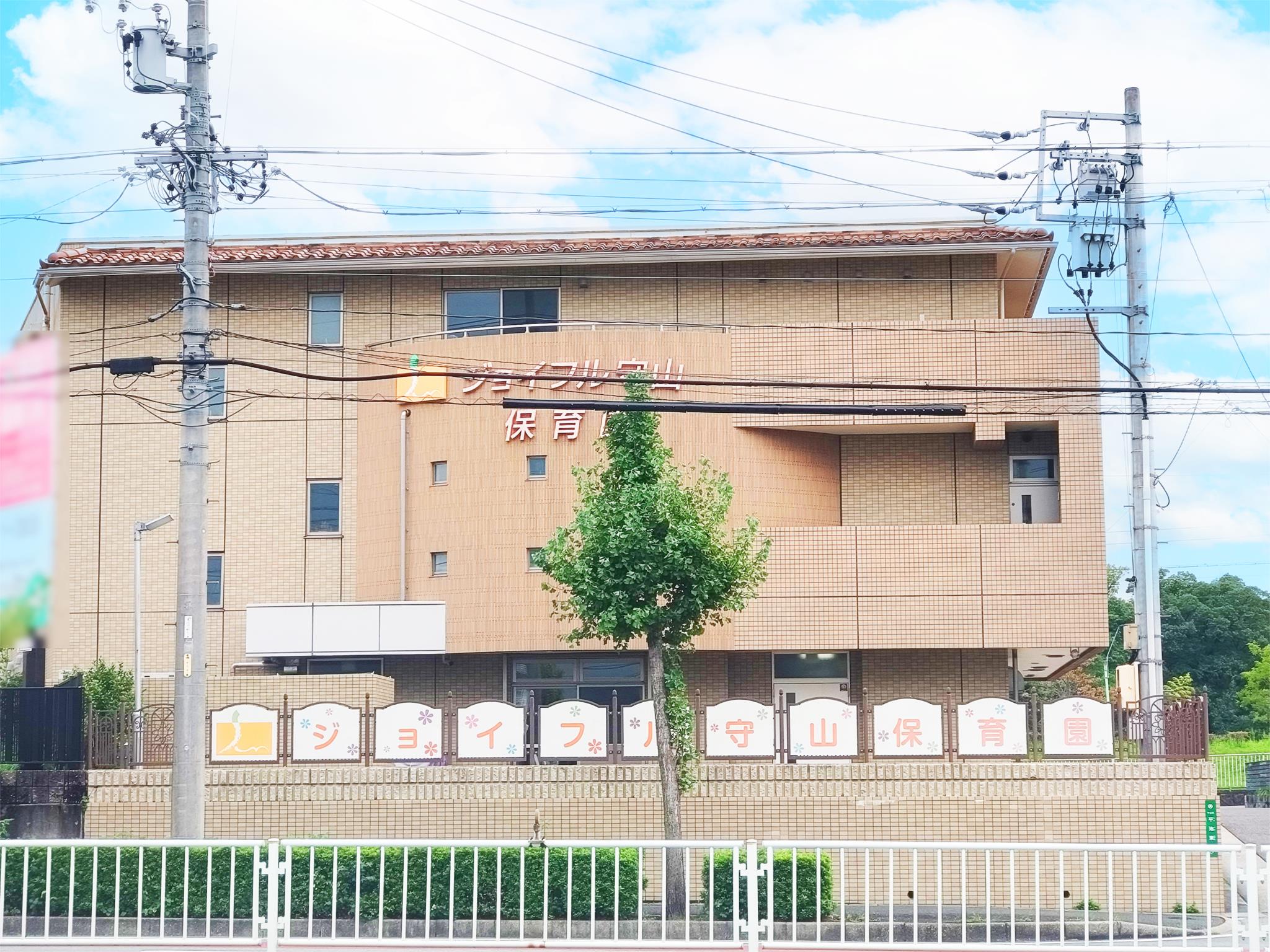 ジョイフル守山保育園