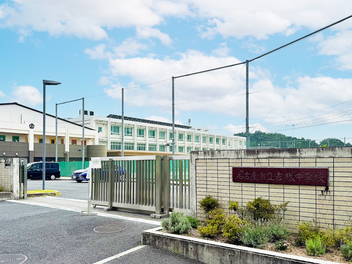 名古屋市立吉根中学校