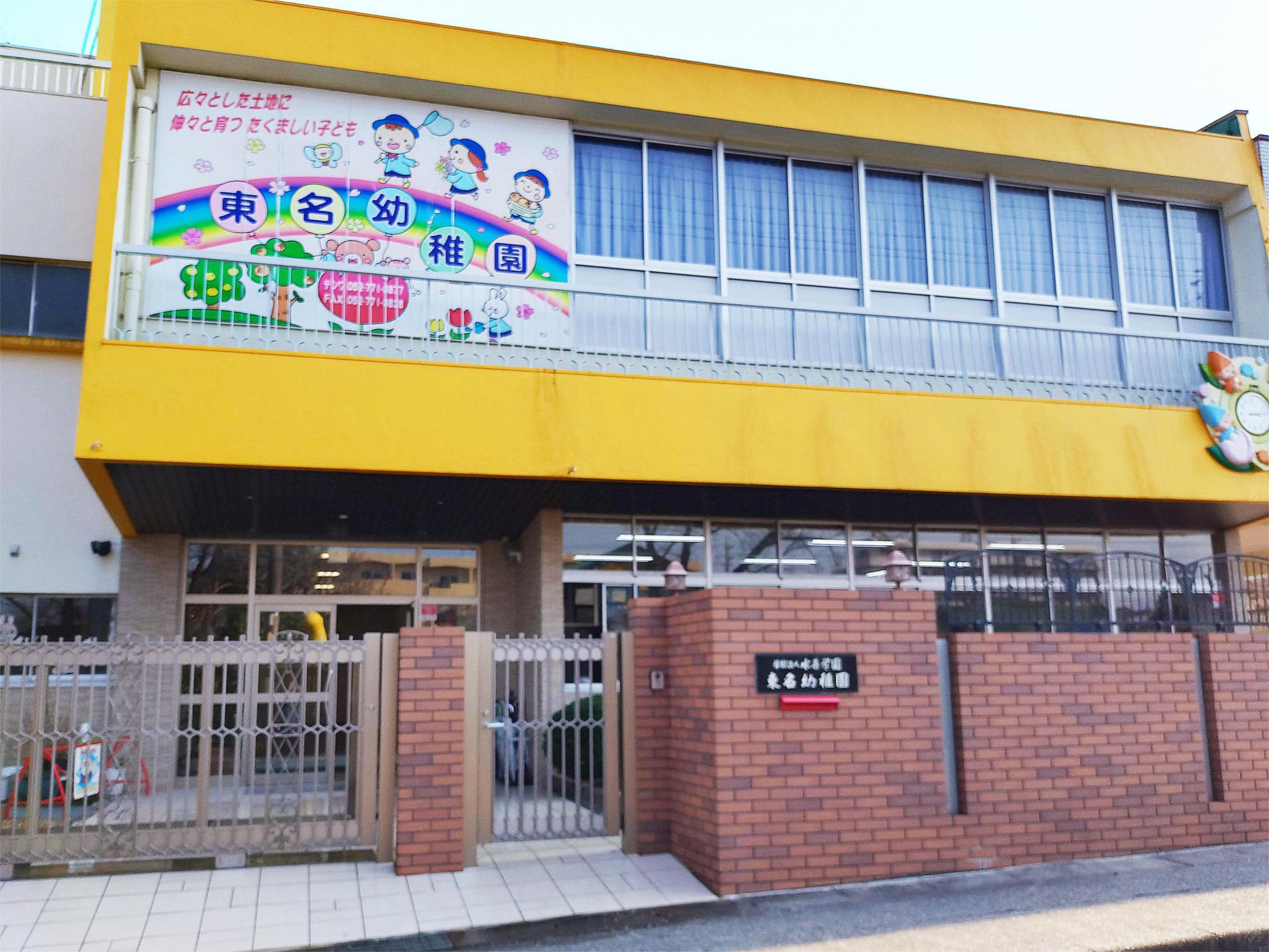 東名幼稚園